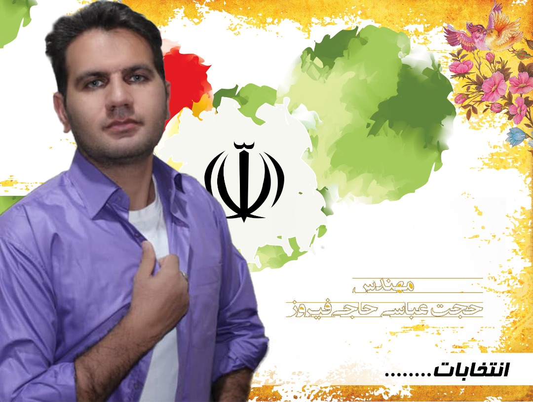 حجت عباسی حاجی فیروز