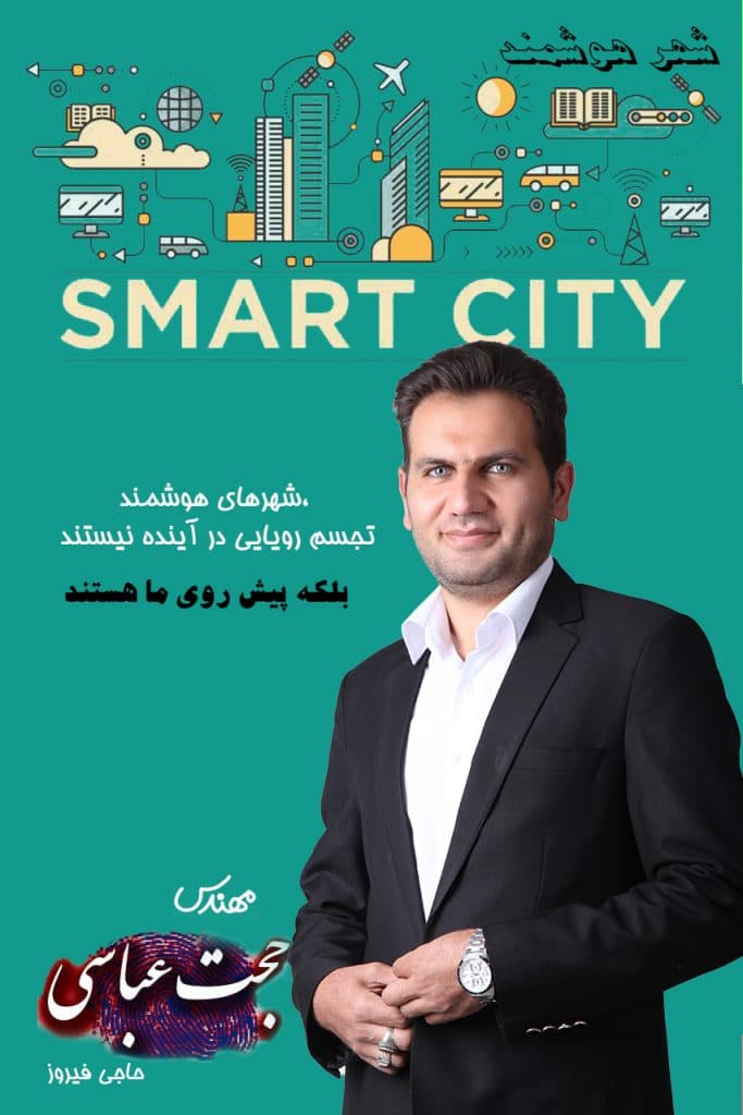 مهندس حجت عباسی حاجی فیروز