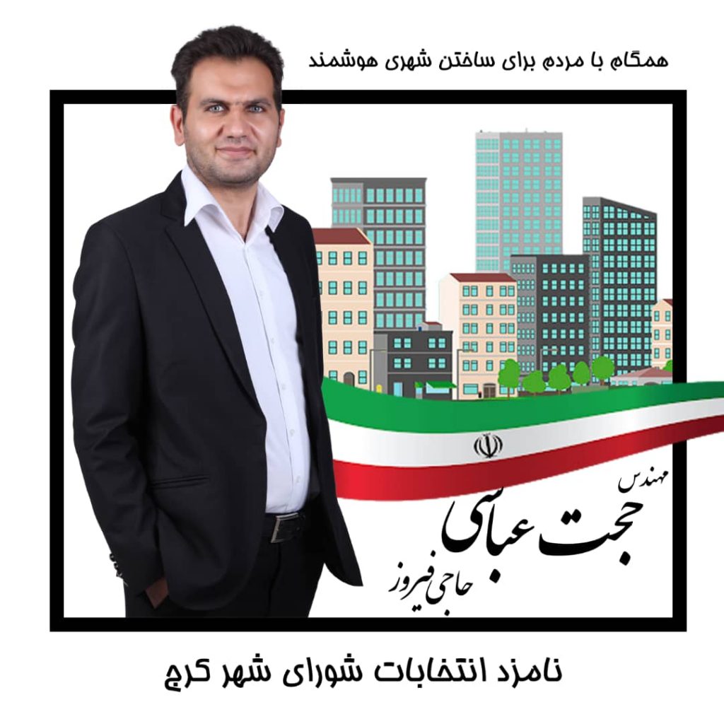 حجت عباسی