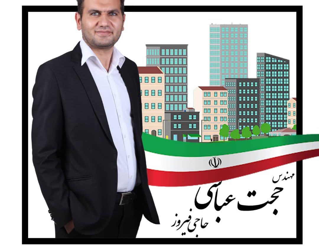 حجت عباسی