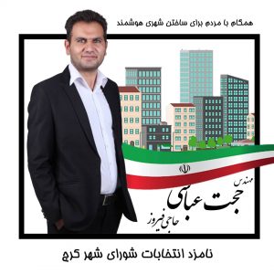 حجت عباسی