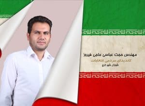 مهندس حجت عباسی