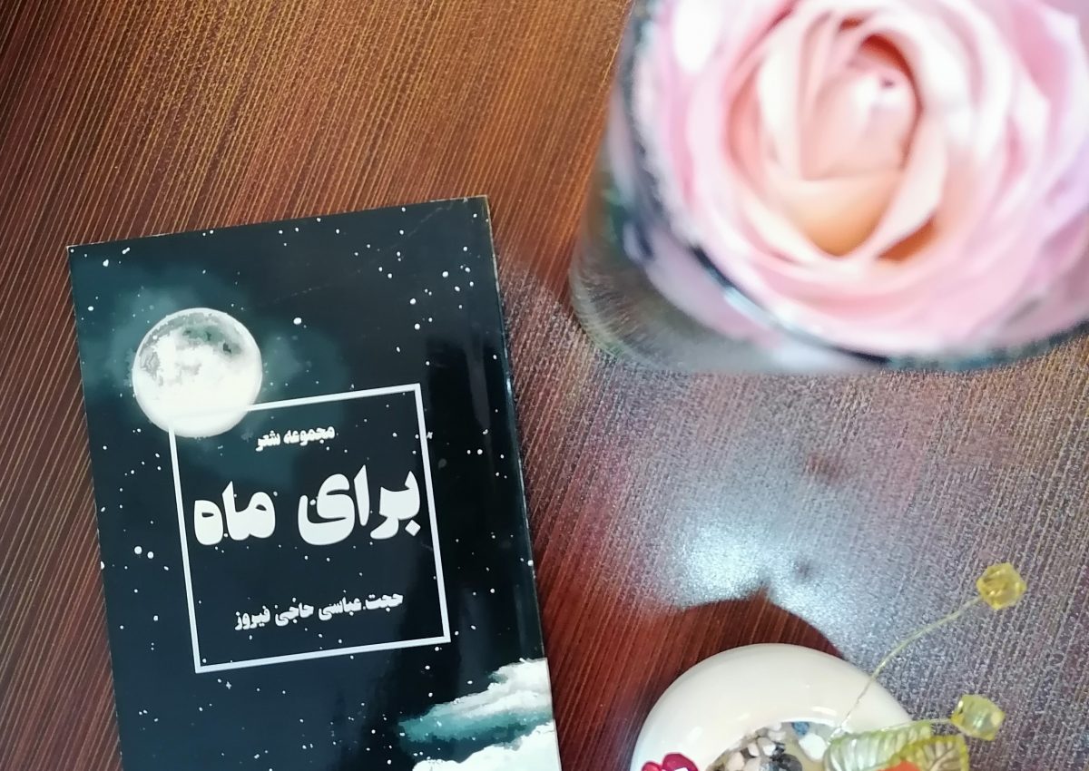 برای ماه