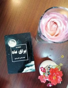 برای ماه
