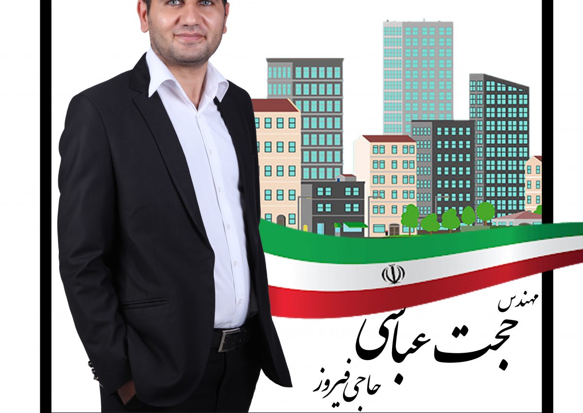 حجت عباسی حاجی فیروز