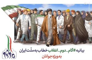 بیانیه گام دوم انقلاب اسلامی 3