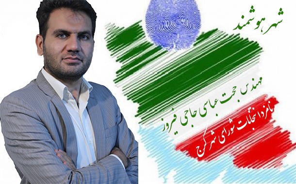 حجت عباسی حاجی فیروز