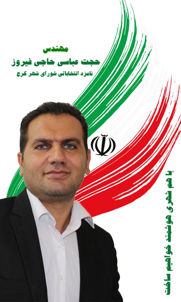 حجت عباسی