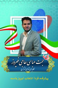 حجت عباسی