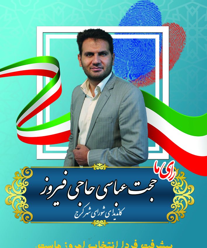حجت عباسی