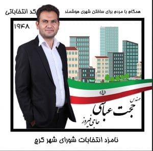 حجت عباسی حاجی فیروز