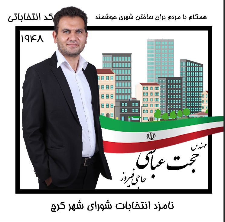 حجت عباسی حاجی فیروز