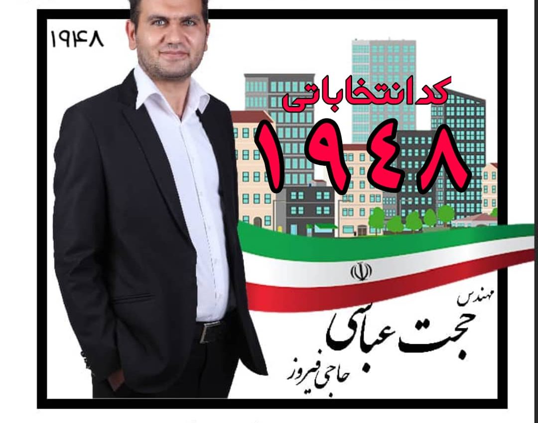 حجت عباسی حاجی فروز