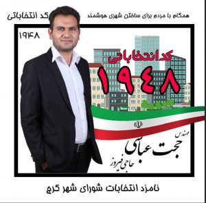 حجت عباسی حاجی فروز