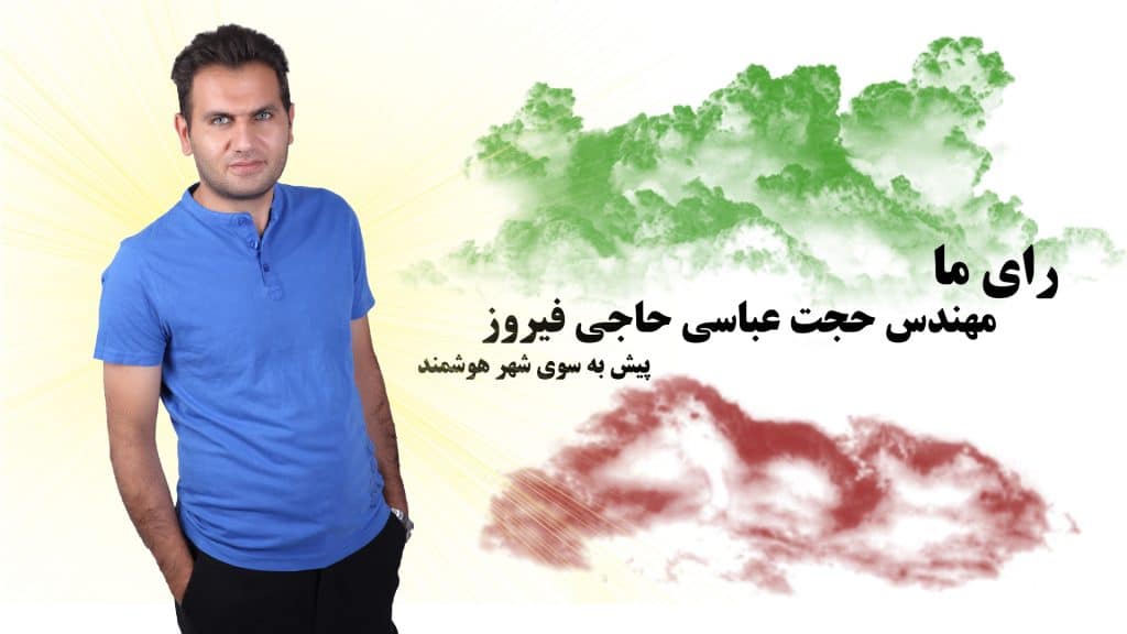 نامزد انتخابات شورای شهر کرج حجت عباسی حاجی فیروز