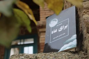 برای ماه