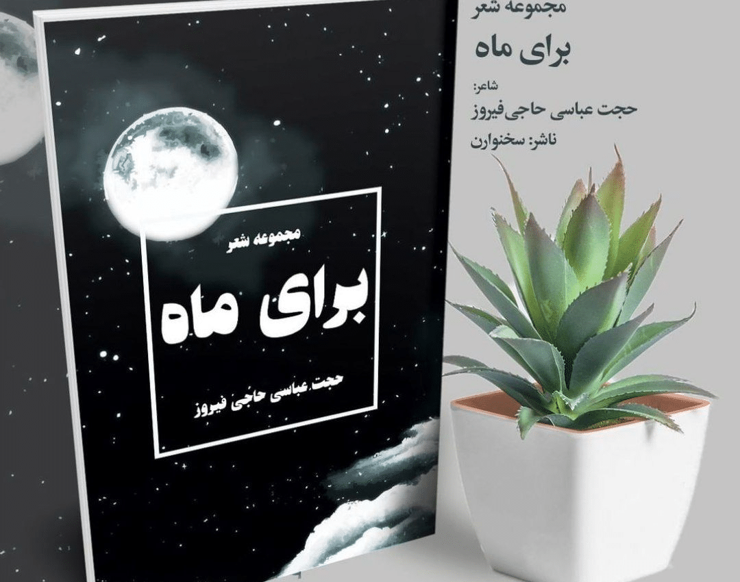 برای ماه