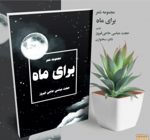 برای ماه