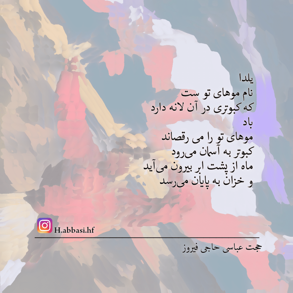 یلدا نام موهای توست