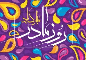روز مادر مبارک