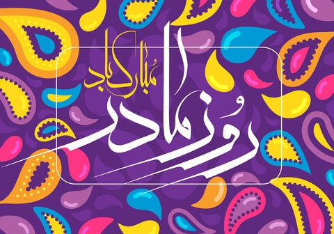 روز مادر مبارک