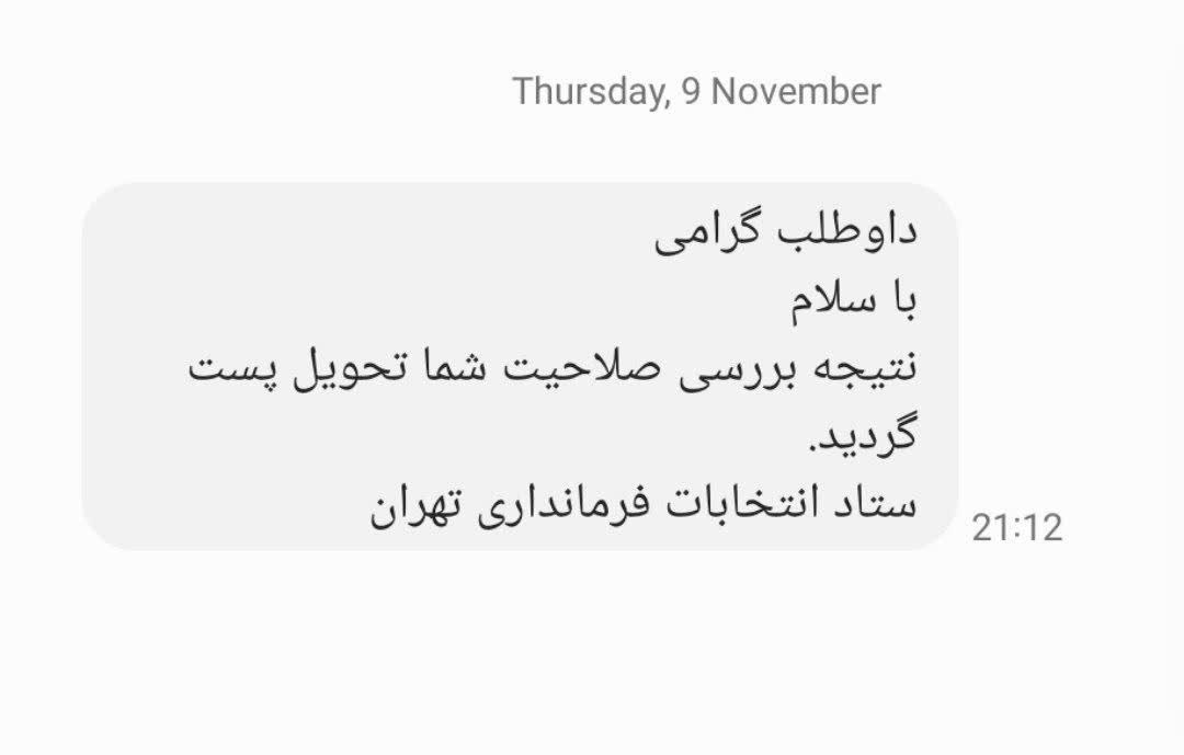صلاحیت داوطلبان انتخابات مجلس