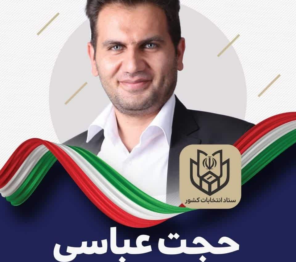 حجت عباسی حاجی فیروز