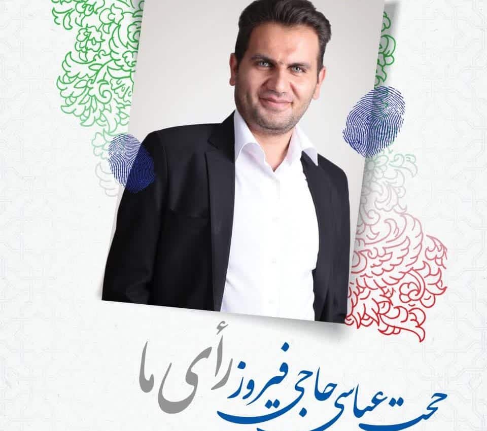 حجت عباسی حاجی فیروز