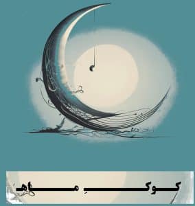 مجموعه شعر کوک ماه