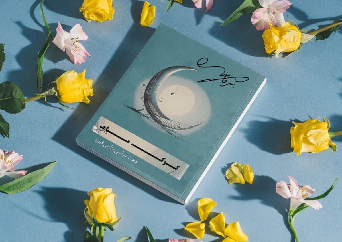 مجموعه شعر کوک ماه