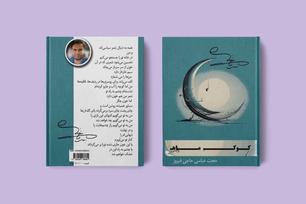 شعر نو شعر سپید کتاب شعر کوک ماه