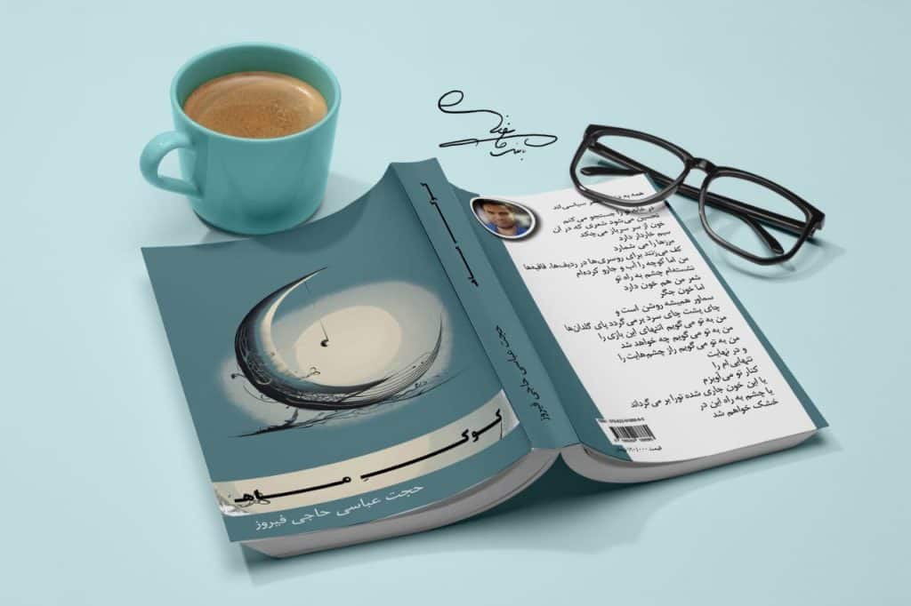 کوک ماه حجت عباسی حاجی فیروز