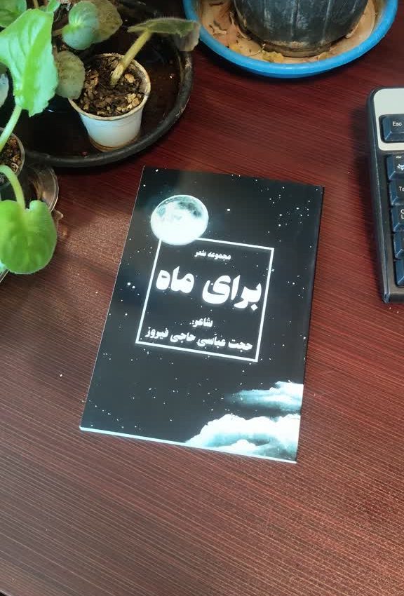 برای ماه