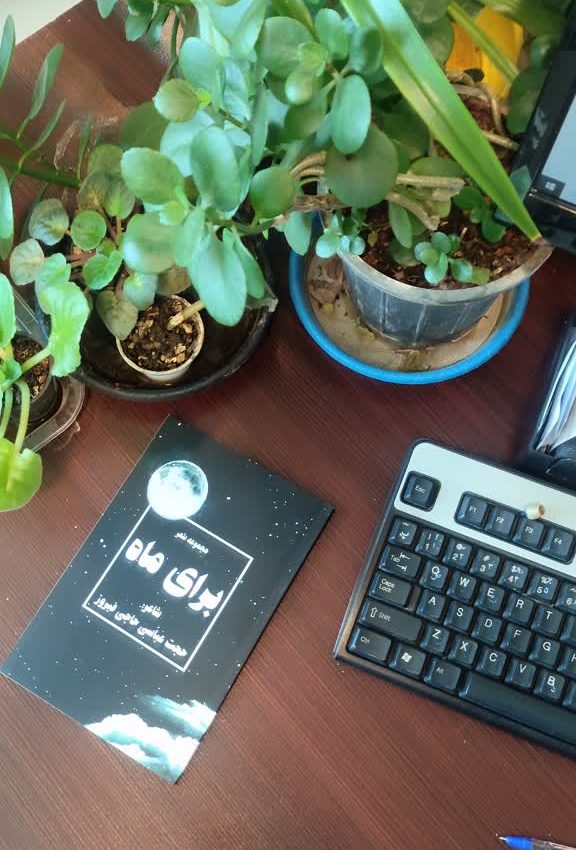 برای ماه