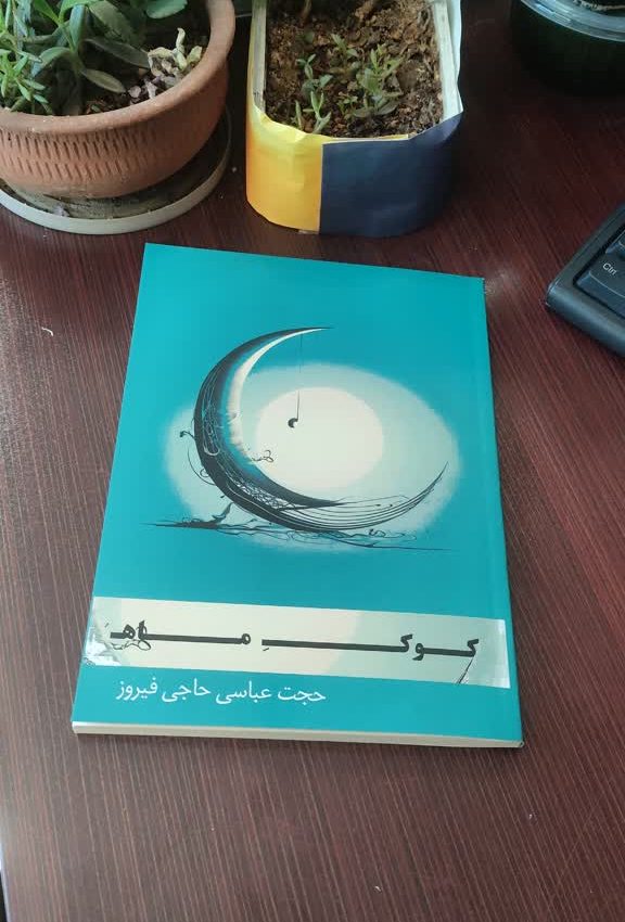 کوک ماه